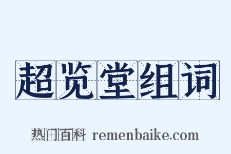 超览堂组词是什么意思的图片